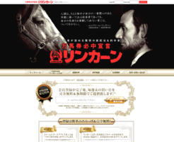 万馬券必中宣言リンカーン
