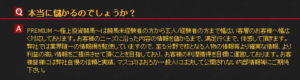 本当に儲かるのでしょうか？