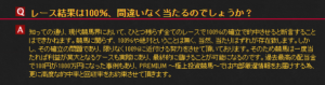レース結果は100％、間違いなく当たるのでしょうか？