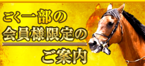 ごく一部の会員様限定のご案内