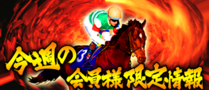 最強情報元キャンペーン｜今週の会員様限定情報