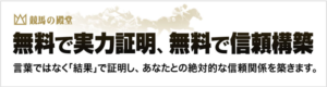無料で実力証明、無料で信頼構築