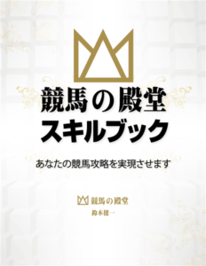 競馬の殿堂スキルブック