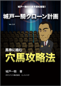 城戸一騎クローン計画「馬券に絡む穴馬攻略法」