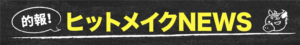 的報！ヒットメイクNEWS