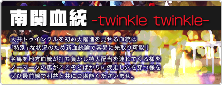 血統シックス 南関血統 -twinkle twinkle-