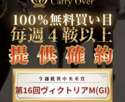 キャリーオーバー