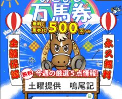 めざまし万馬券