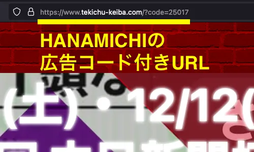 HANAMICHIの広告コードが付いたURL