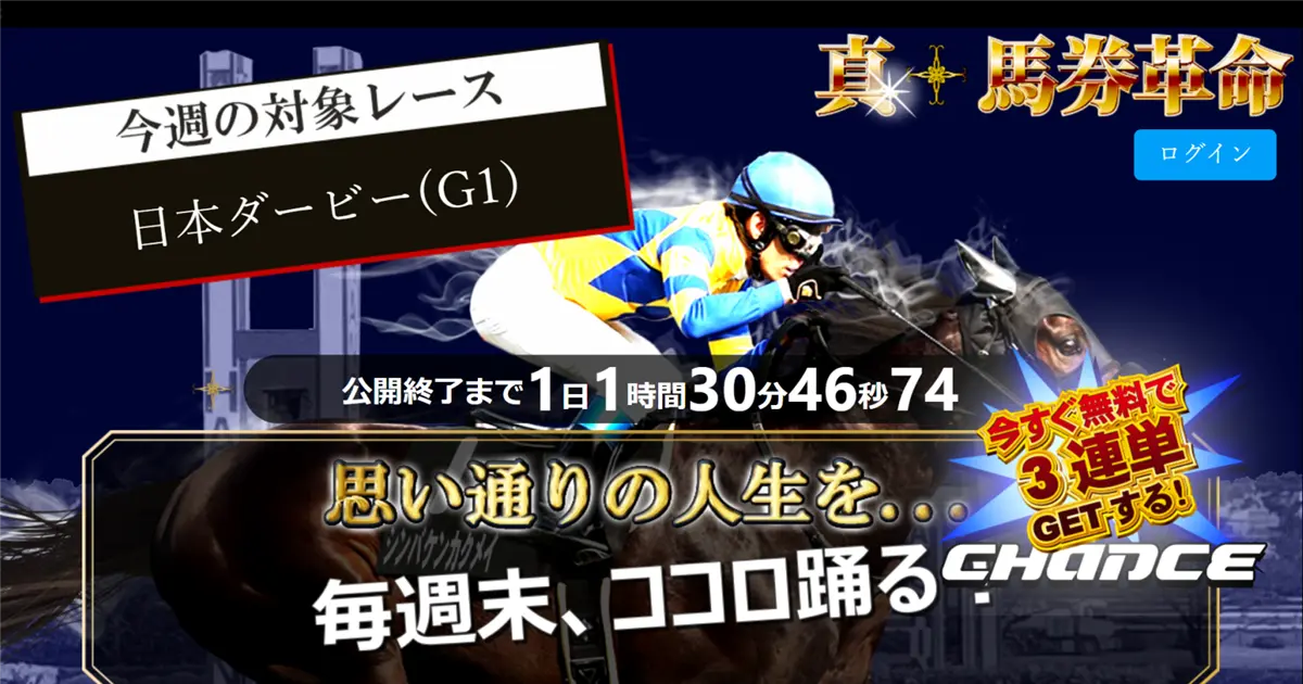 口コミ買取中】真・馬券革命は有料＆無料予想で利益が出ず低評価