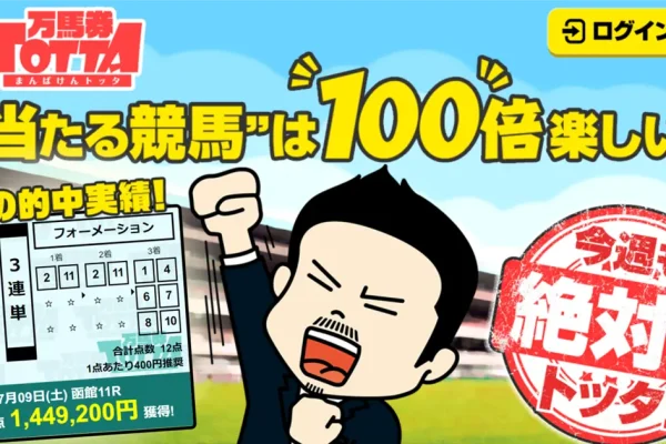 【口コミ買取中】万馬券TOTTAの評価を有料予想の検証等で判定