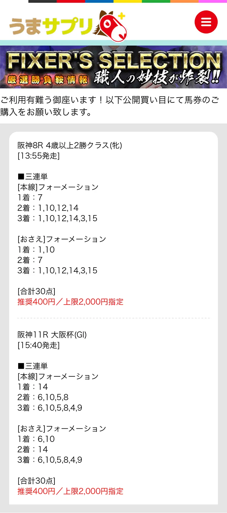うまサプリ4月3日(日)『FIXER'S SELECTION阪神』買い目