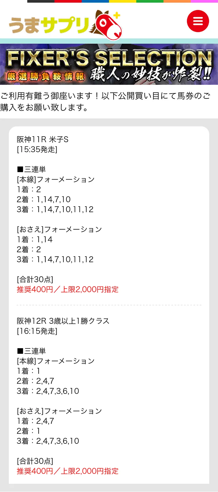 うまサプリ6月18日(土)『FIXER'S SELECTION阪神』買い目
