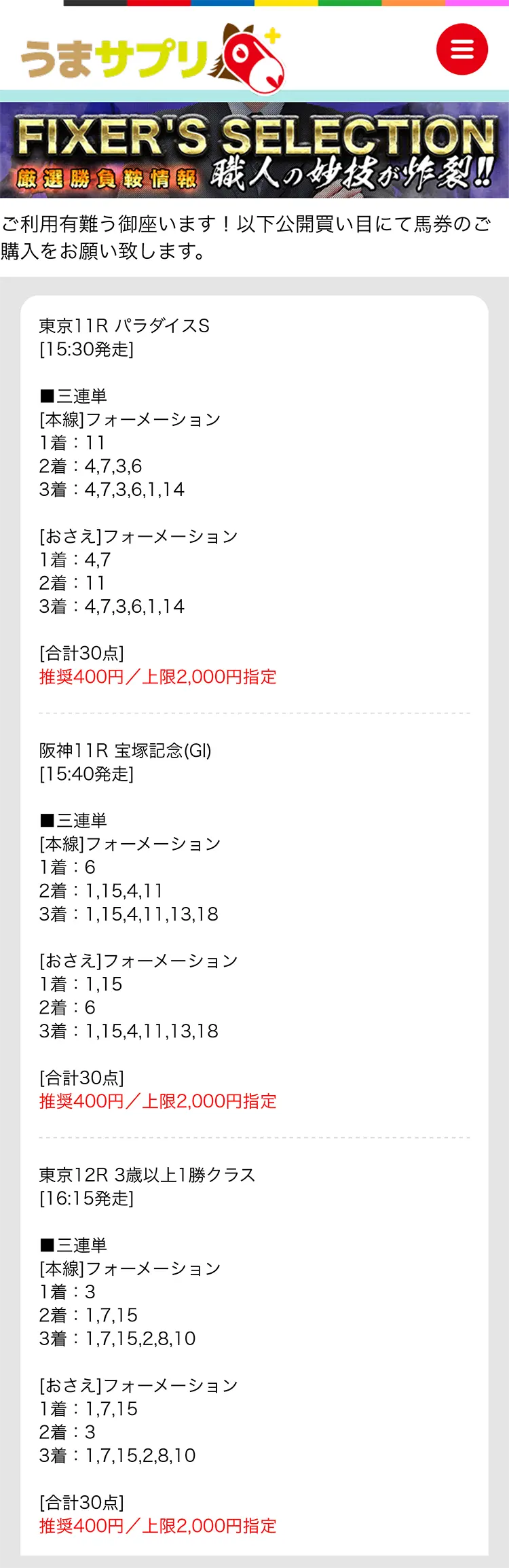 うまサプリ6月26日(日)『FIXER'S SELECTION東京』買い目