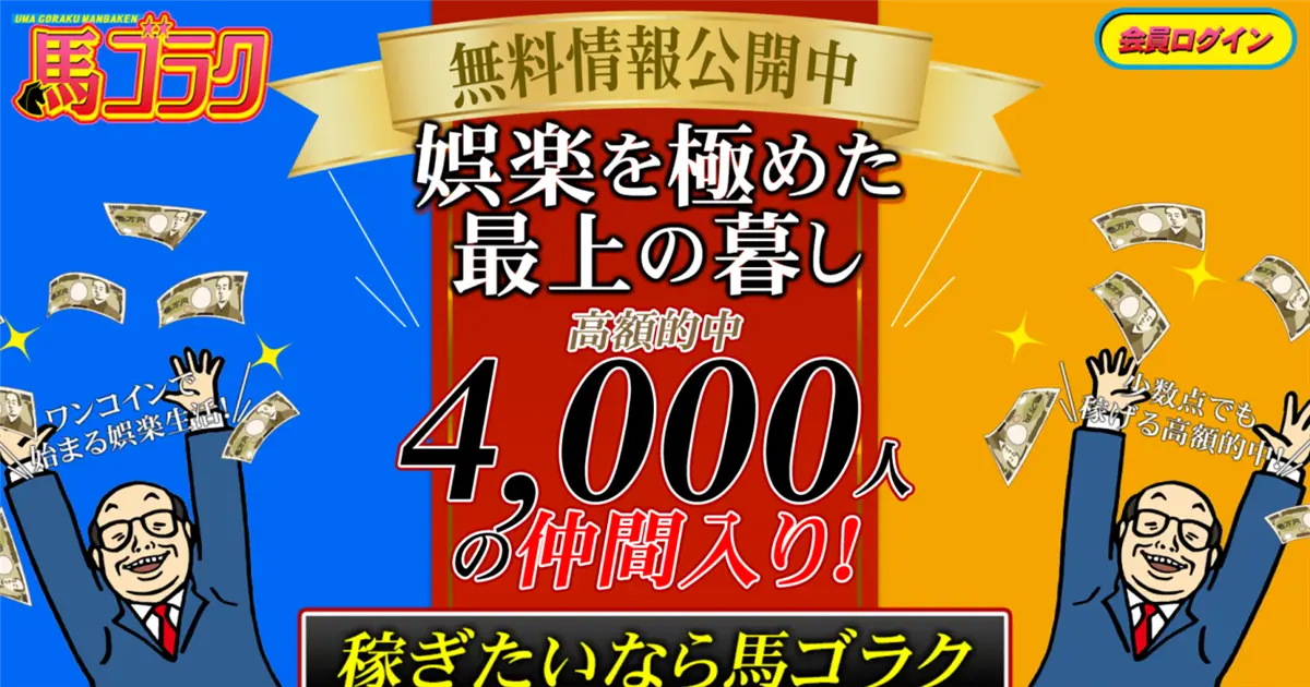 馬ゴラク トップページ(アイキャッチ)