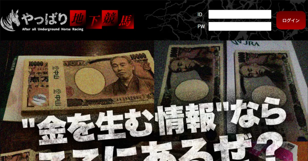 やっぱり地下競馬 トップページ(アイキャッチ)