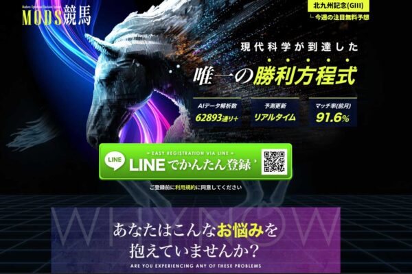 【口コミ買取中】モッズ競馬は”AI解析62893通り”を掲げるが中身はFREE・リスタートとソース一致？口コミ評価の割れ方を検証しました