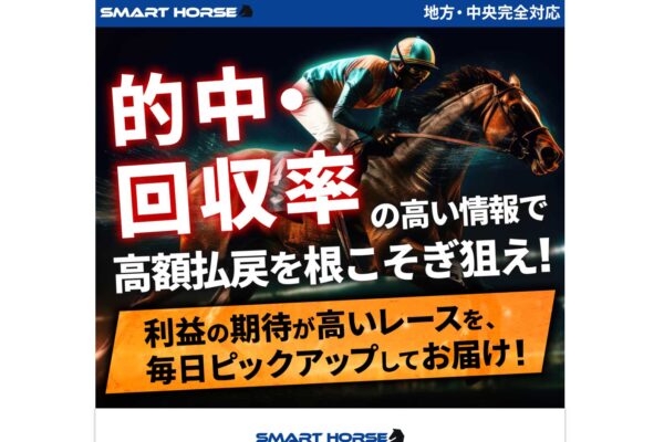 【口コミ買取中】スマートホースは「実績アピール」と規約の「再現性を示さない」表記が食い違う？口コミの割れ方を検証しました