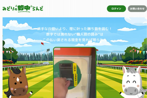 みどりの的中らんど