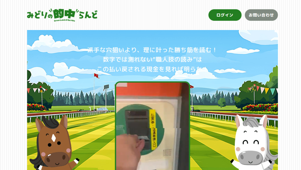 みどりの的中らんど