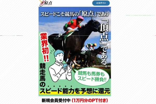 原点の口コミは本物？“コロガシ成立”はシミュレーション表記【口コミ買取中】