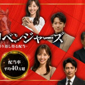競馬リベンジャーズ