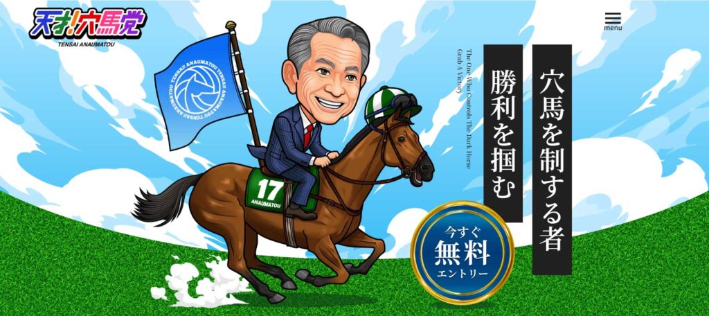 天才!穴馬党の口コミは本物?閉鎖ウマニキと同じ運営会社【口コミ買取中】