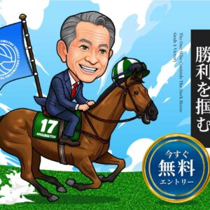 天才!穴馬党