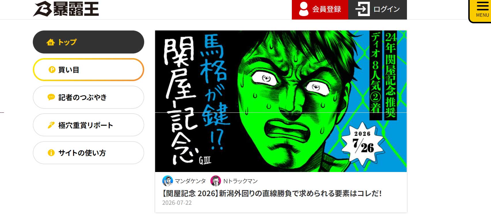 しあわせ万馬券【暴露王】公式サイトのトップページ