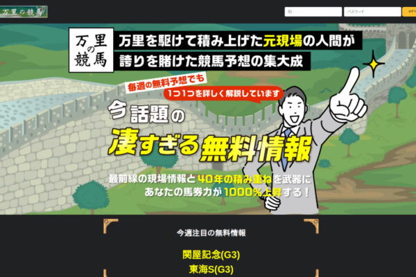 万里の競馬の公式トップページ（元現場の職人・馬之助／凄すぎる無料情報・馬券力1000%上昇のコピー）