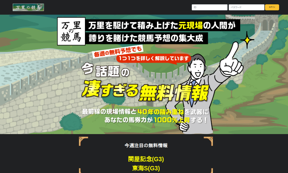 万里の競馬 公式トップ