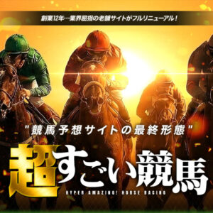 超すごい競馬