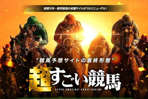 【口コミ買取中】超すごい競馬は「完全リニューアル」でも旧すごい競馬と法人・電話が継続？口コミ評価の割れ方を検証しました