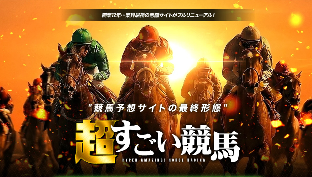 【口コミ買取中】超すごい競馬は「完全リニューアル」でも旧すごい競馬と法人・電話が継続?口コミ評価の割れ方を検証しました