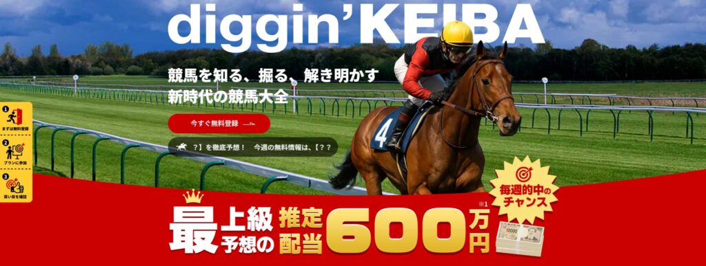 diggin’KEIBA（ディギン競馬）の口コミは本物？生後5日のサイトを「3ヶ月前から検証」した媒体——推定配当450万円が600万円になり、住所は台東区内で3つ目【口コミ買取中】