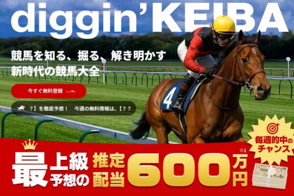 diggin’KEIBA（ディギン競馬）の口コミは本物？生後5日のサイトを「3ヶ月前から検証」した媒体——推定配当450万円が600万円になり、住所は台東区内で3つ目【口コミ買取中】