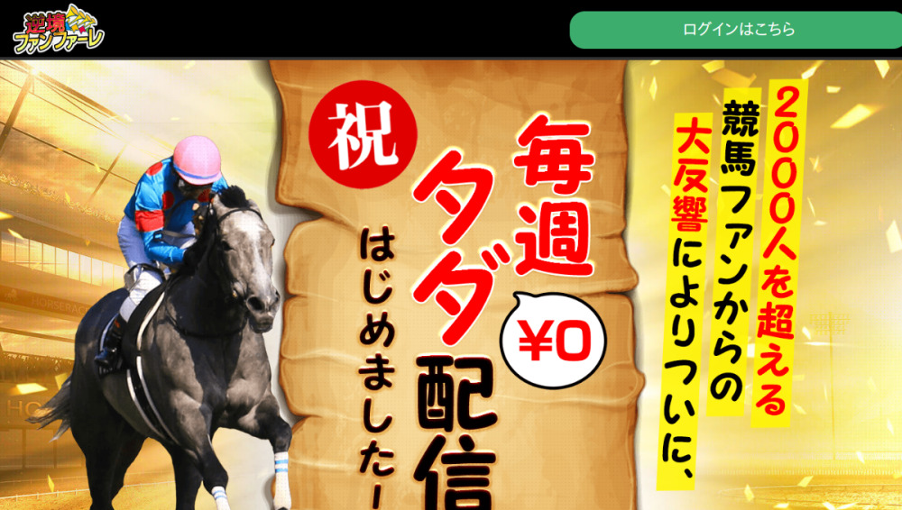 逆境ファンファーレ(gk-fan.com)競馬予想サイトの公式トップページ