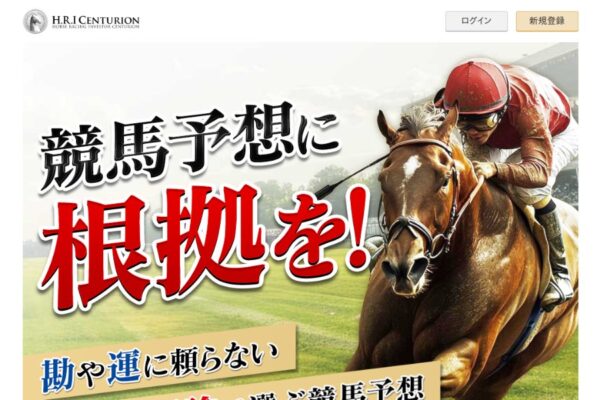 HRIセンチュリオンの口コミは本物？”根拠ある予想”の看板と実測回収率54%の落差【口コミ買取中】