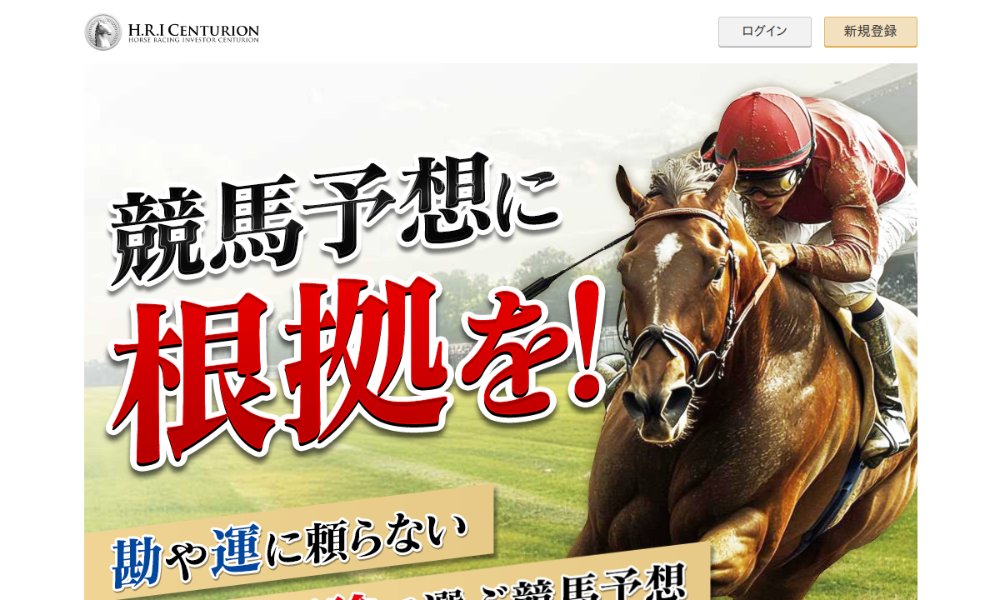 HRIセンチュリオンの口コミは本物?"根拠ある予想"の看板と実測回収率54%の落差【口コミ買取中】