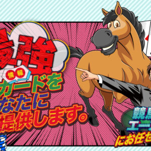 競馬エース
