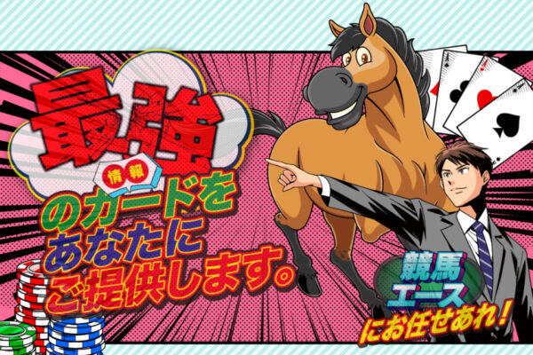 競馬エース