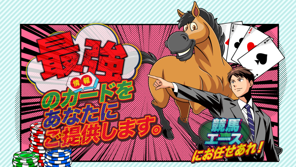 競馬エース