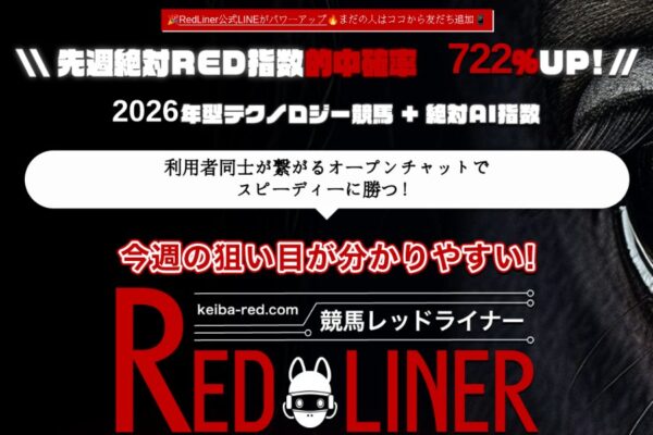 競馬レッドライナーの口コミは本物？同じ無料指数が“回収率164%”と“36%”に割れた【口コミ買取中】