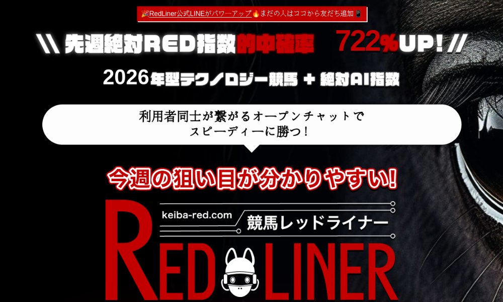 競馬レッドライナー