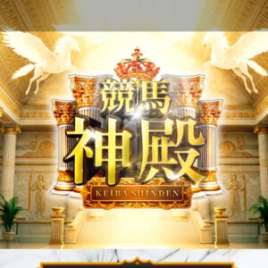 競馬神殿