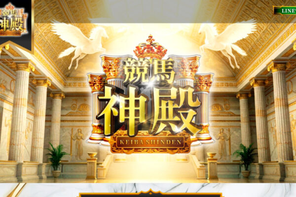 競馬神殿