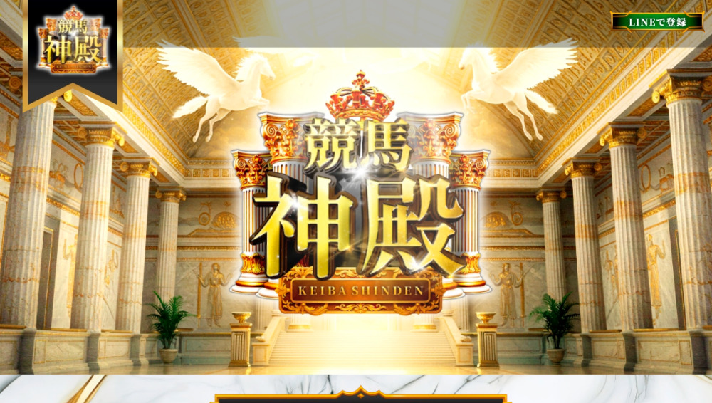 競馬神殿