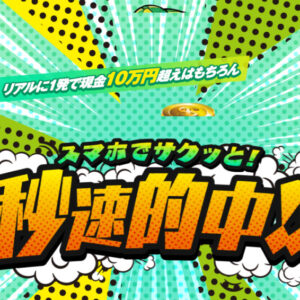 競馬ジャックポット