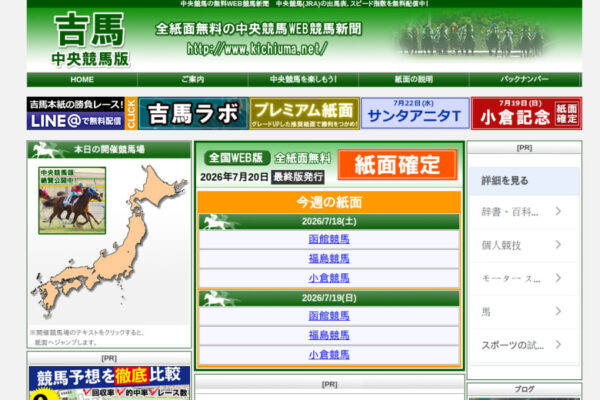 吉馬 中央競馬版の公式トップページ（無料WEB競馬新聞・LINE登録やプレミアム版バナー・PR枠）