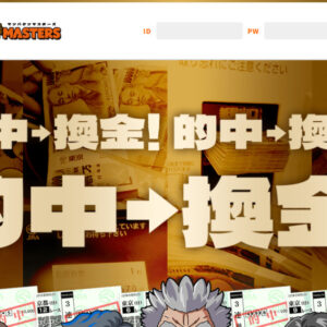 万馬券マスターズ
